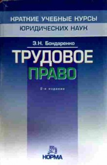 Книга Бондаренко Э.Н. Трудовое право, 11-13212, Баград.рф